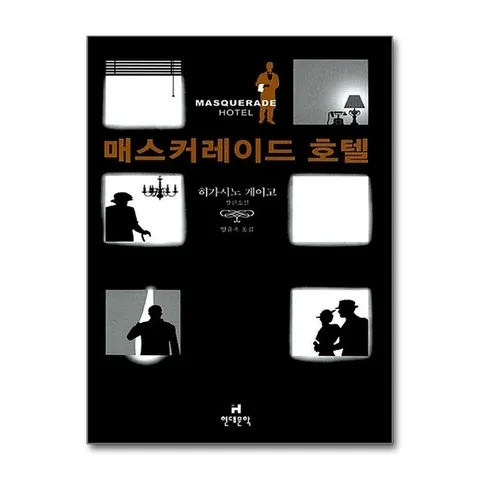 (제이북스) 매스커레이드 호텔 - 히가시노 게이고 장편 소설 책