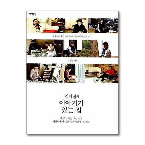 (제이북스) 이야기가 있는 집 (김서령의)