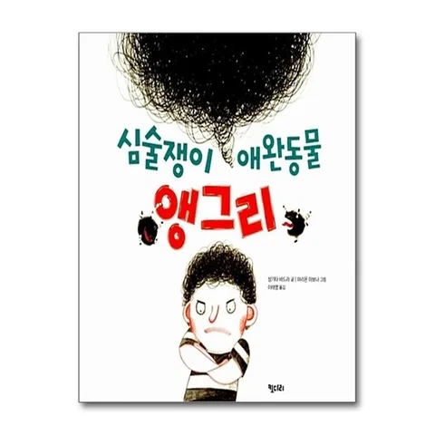 (제이북스) 심술쟁이 애완동물 앵그리 (키다리 그림책 42) (양장)