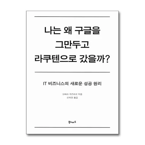 (제이북스) 나는 왜 구글을 그만두고 라쿠텐으로 갔을까