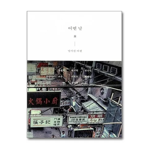 (제이북스) 어떤 날 8 - 망가진 여행