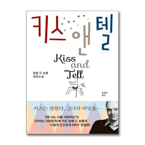 (제이북스) 키스 앤 텔 - 알랭 드 보통 장편 소설 책