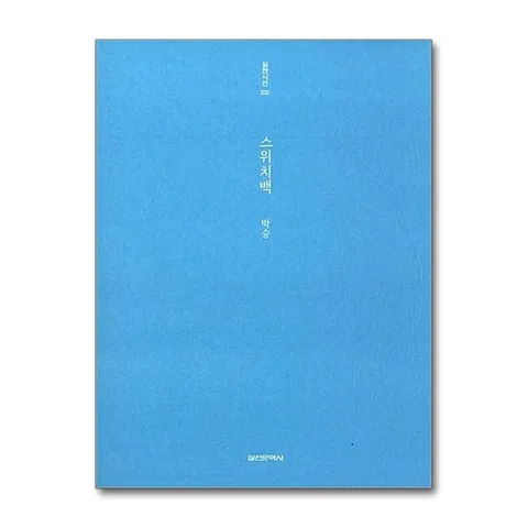 (제이북스) 스위치백 (실천시선 232)