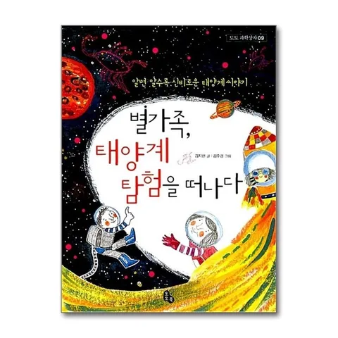 (제이북스) 별가족 태양계 탐험을 떠나다 (토토 과학상자 9)