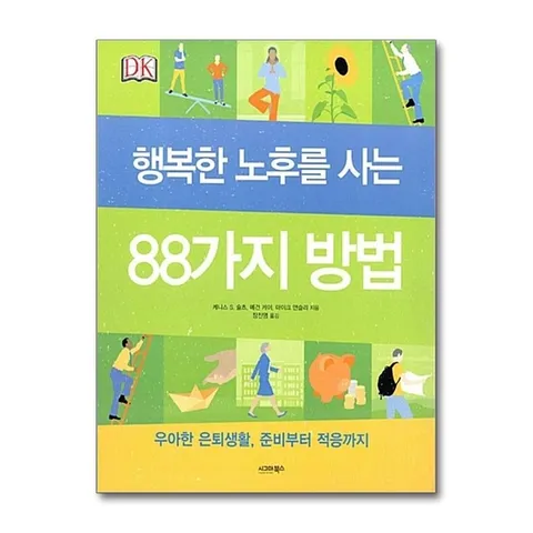 (제이북스) 행복한 노후를 사는 88가지 방법