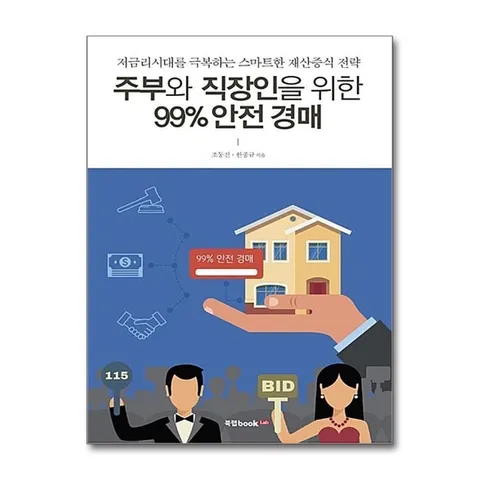 (제이북스) 주부와 직장인을 위한 99% 안전 경매