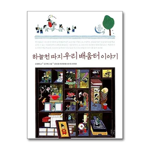 (제이북스) 하늘 천 따지 우리 배움터 이야기 (토토 우리문화 학교 9)