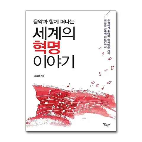 (제이북스) 음악과 함께 떠나는 세계의 혁명 이야기 - 유럽에서 중남미. 아시아를 거쳐 빛고을 광주에 이르기까지
