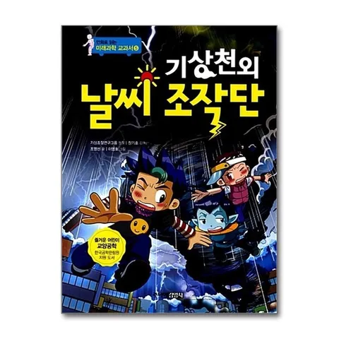 (제이북스) 기상천외 날씨 조작단 (만화로 읽는 미래과학 교과서 5)