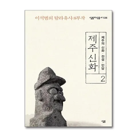 (제이북스) 제주 신화 2 제주의 신화 전설 민담 (살림지식총서 536)