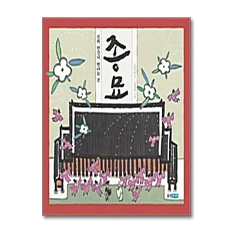 (제이북스) 종묘 (신과 인간이 만나는 곳) (빛나는 유네스코 우리 유산 3) (양장)