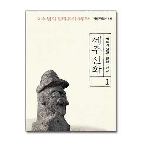 (제이북스) 제주 신화 1 제주의 신화 전설 민담 (살림지식총서 535)