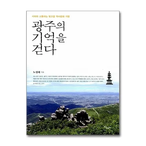 (제이북스) 광주의 기억을 걷다 - 시대와 소통하는 빛고을 역사문화 기행