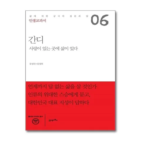 (제이북스) 인생교과서 간디 : 사랑이 있는 곳에 삶이 있다 (플라톤 아카데미 총