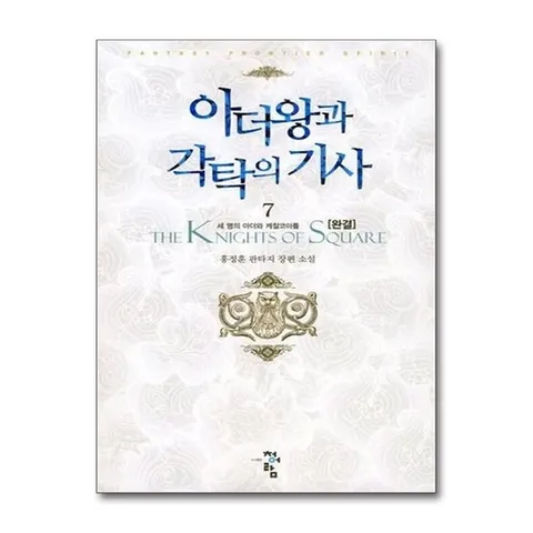 (제이북스) 아더왕과 각탁의 기사 7 - 세 명의 아더와 케찰코아들 (완결)