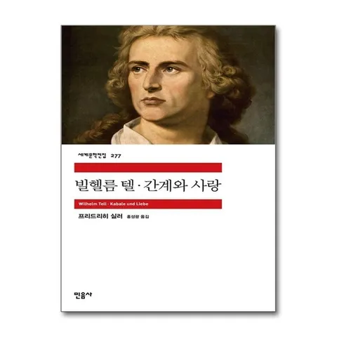 (제이북스) 빌헬름 텔 간계와 사랑 - 민음사 세계문학전집 277