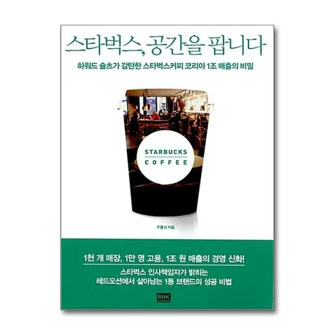 (제이북스) 스타벅스 공간을 팝니다 - 하워드 슐츠가 감탄한 스타벅스커피 코리아 1조 매출의 비밀