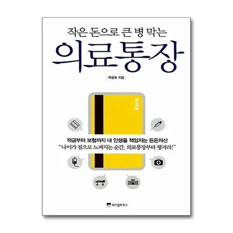(제이북스) 의료통장(작은 돈으로 큰 병 막는)
