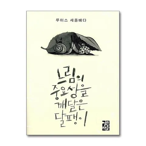 (제이북스) 느림의 중요성을 깨달은 달팽이 (양장)