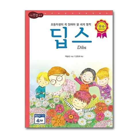 (제이북스) 딥스 - 문제아에서 천재가 된 (논리논술 세계명작 3) (양장)