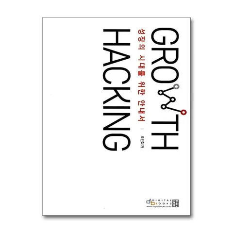 (제이북스) 그로스 해킹(Growth Hacking) - 성장의 시대를 위한 안내서