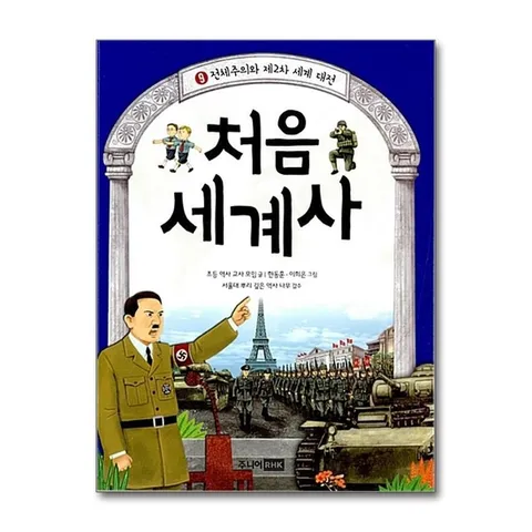 (제이북스) 처음 세계사 9 - 전체주의와 제2차 세계 대전