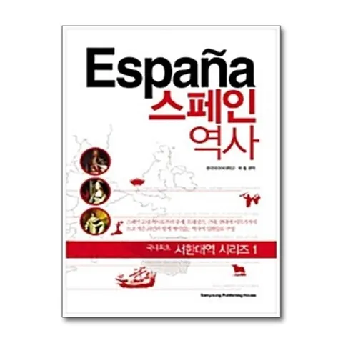 (제이북스) 스페인 역사 (서한대역 시리즈 1)