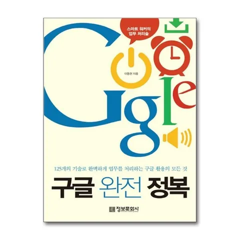 (제이북스) 구글 완전 정복 : 125개의 기술로 완벽하게 업무를 처리하는 구글 활용의 모든 것