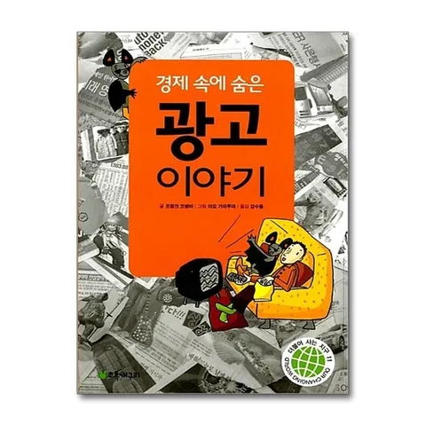 (제이북스) 경제 속에 숨은 광고 이야기 (더불어 사는 지구 11)