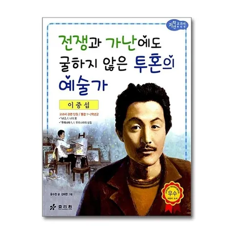 (제이북스) 이중섭 - 전쟁과 가난에도 굴하지 않은 투혼의 예술가 (저학년 교과서 위인전 30)