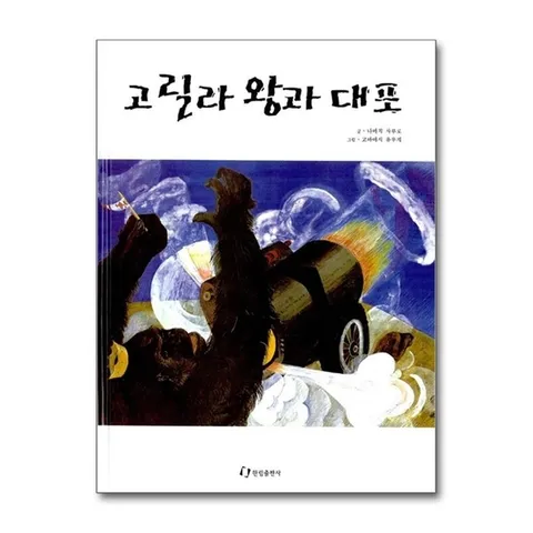 (제이북스) 고릴라 왕과 대포 (내 친구는 그림책)