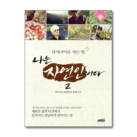 (제이북스) 나는 자연인이다 2 - 산사나이로 사는 법