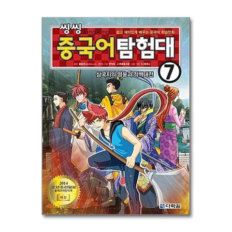(제이북스) 씽씽 중국어 탐험대 7 - 삼국지의 영웅과 적벽대전