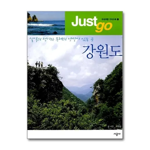 (제이북스) 강원도 (국내편 Just Go 3)