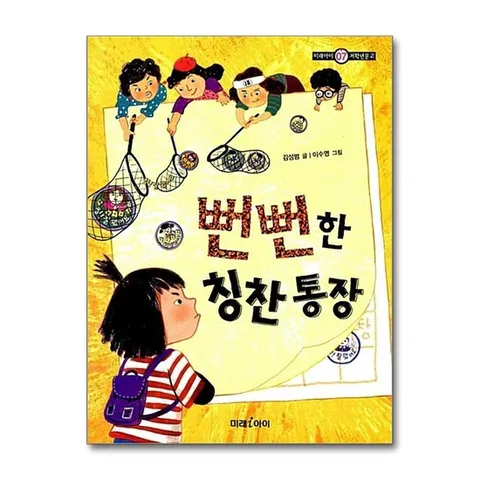 (제이북스) 뻔뻔한 칭찬통장 (미래아이 저학년문고 7)