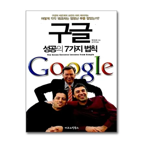(제이북스) 구글 성공의 7가지 법칙
