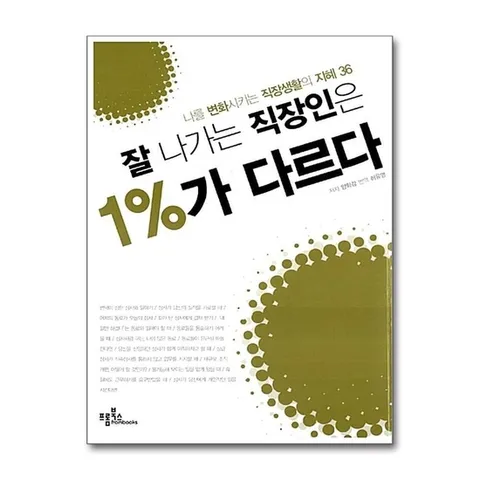 (제이북스) 잘 나가는 직장인은 1%가 다르다 - 나를 변화시키는 직장생활의 지혜 36