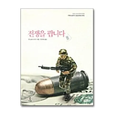 (제이북스) 전쟁을 팝니다