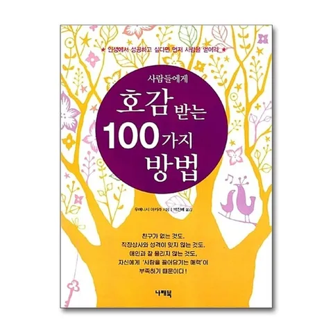 (제이북스) 사람들에게 호감 받는 100가지 방법 - 인생에서 성공하고 싶다면 먼저 사람을 얻어라
