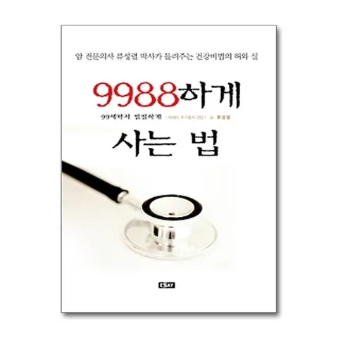 (제이북스) 9988하게 사는 법