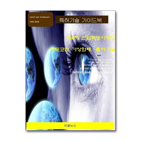 (제이북스) 제4차 산업혁명시대의 비트코인 가상화폐 특허기술