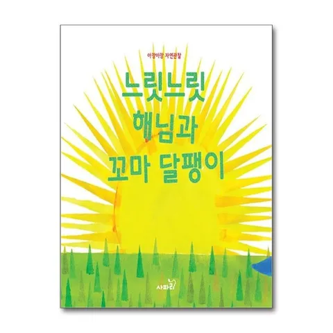 (제이북스) 느릿느릿 해님과 꼬마 달팽이 - 자연관찰 (보드북)