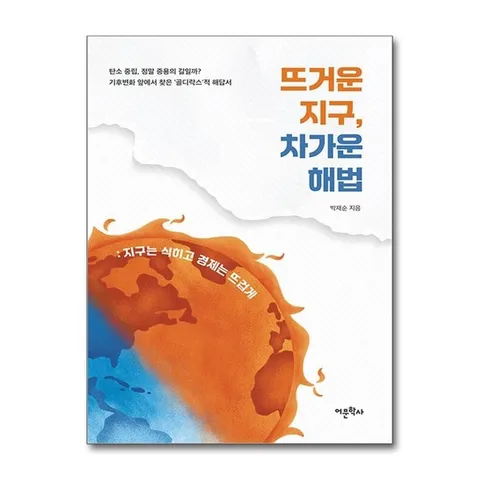 (제이북스) 뜨거운 지구 차가운 해법 - 지구는 식히고 경제는 뜨겁게