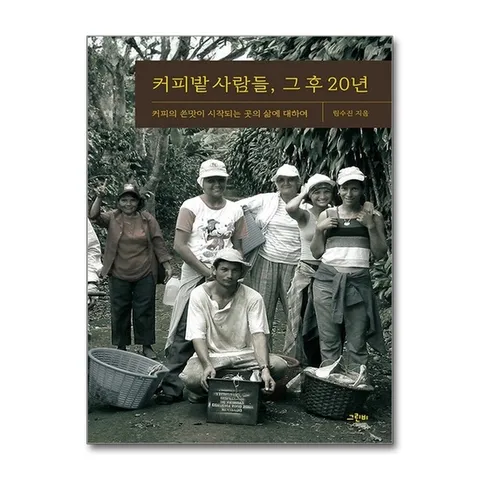 (제이북스) 커피밭 사람들, 그 후 20년 - 커피의 쓴맛이 시작되는 곳의 삶에 대하여
