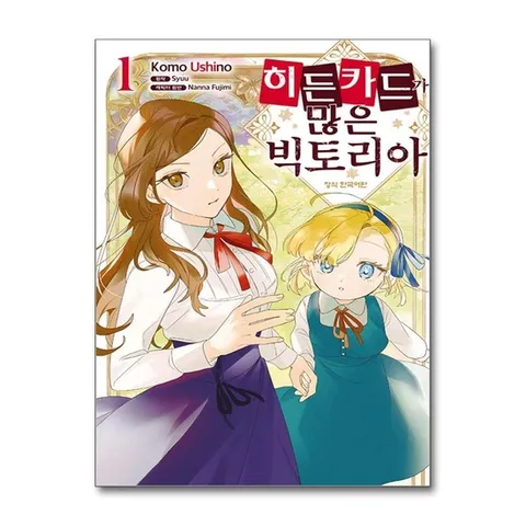 (제이북스) 히든카드가 많은 빅토리아 1 권 만화 책