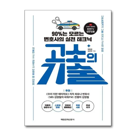 (제이북스) 고소의 기술 - 90%는 모르는 변호사의 실전 테크닉