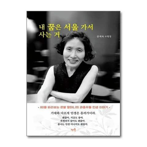 (제이북스) 내 꿈은 서울 가서 사는 거