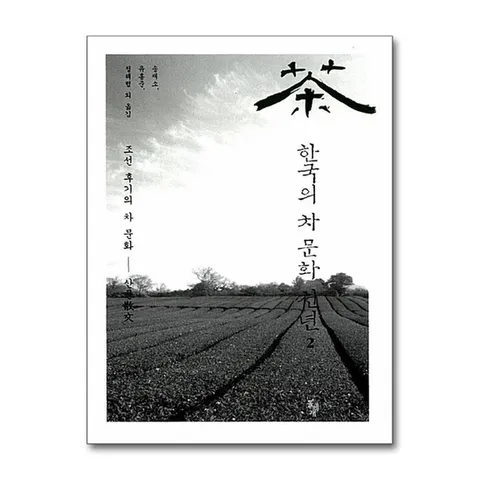 (제이북스) 한국의 차 문화 천년 2 - 조선 후기의 차 문화 - 산문