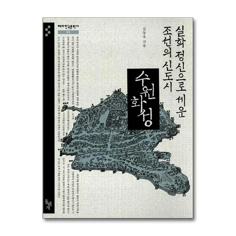 (제이북스) 실학 정신으로 세운 조선의 신도시 수원 화성 (테마한국문화사 3)