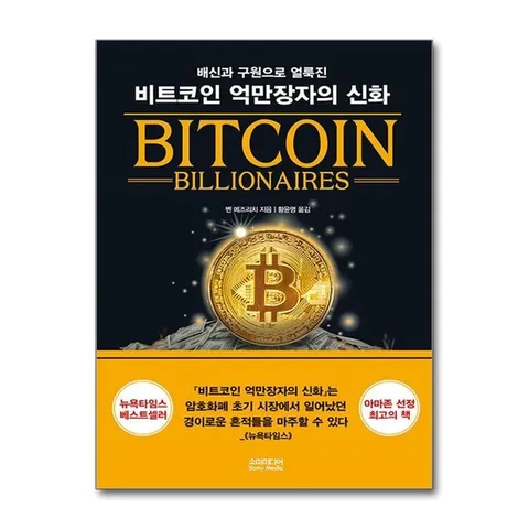 (제이북스) 비트코인 억만장자의 신화 - 배신과 구원으로 얼룩진